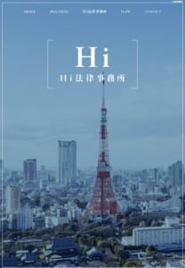 一人ひとりのトラブルと向き合って最善の解決方法を提案「Hi法律事務所」