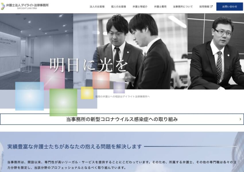 福岡ナンバー1の規模で幅広い分野に対応可能「弁護士法人デイライト法律事務所」